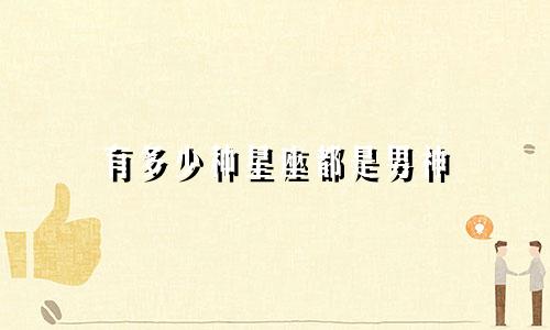 有多少种星座都是男神