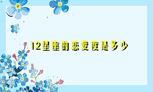 12星座的恋爱度是多少