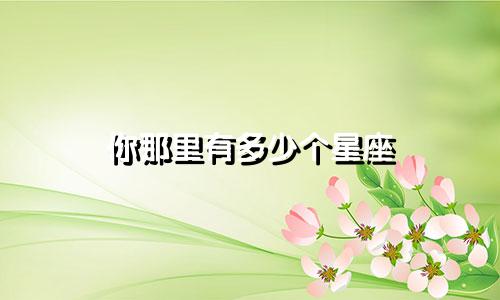 你那里有多少个星座