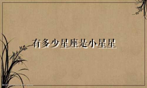 有多少星座是小星星