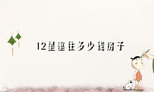 12星座住多少钱房子