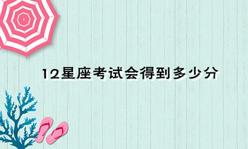 12星座考试会得到多少分