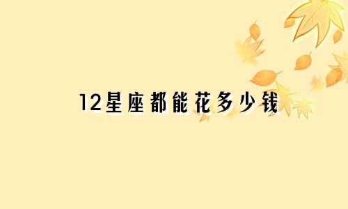 12星座都能花多少钱