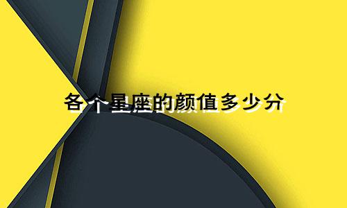 各个星座的颜值多少分