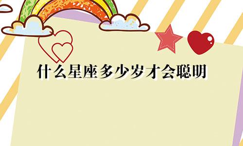 什么星座多少岁才会聪明