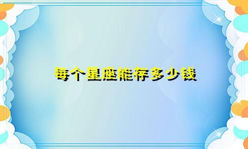 每个星座能存多少钱