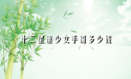 十二星座少女手镯多少钱