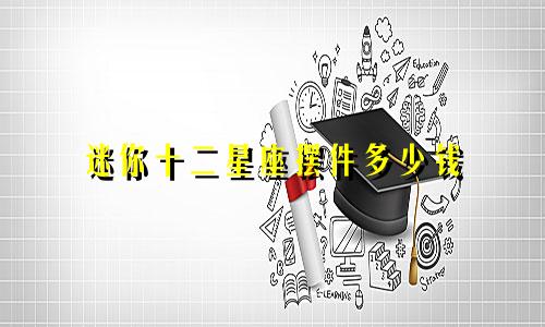 迷你十二星座摆件多少钱