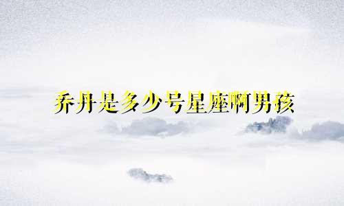 乔丹是多少号星座啊男孩