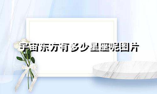 宇宙东方有多少星座呢图片