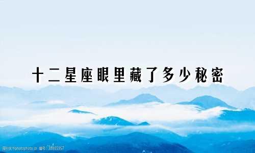 十二星座眼里藏了多少秘密