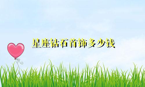 星座钻石首饰多少钱