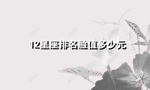 12星座排名脸值多少元
