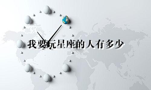 我要玩星座的人有多少