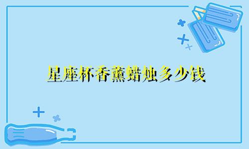 星座杯香薰蜡烛多少钱