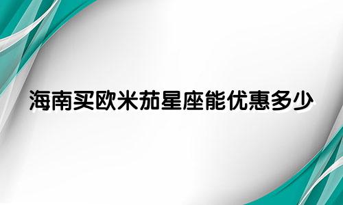 海南买欧米茄星座能优惠多少
