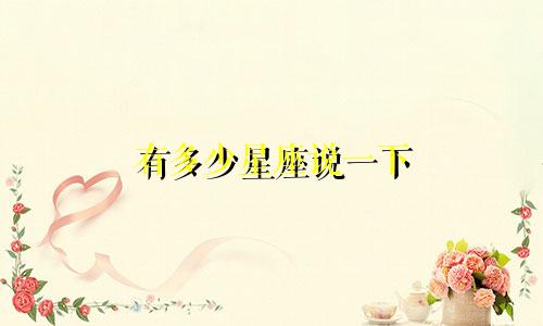 有多少星座说一下