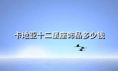 卡地亚十二星座饰品多少钱