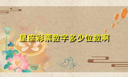 星座彩票数字多少位数啊