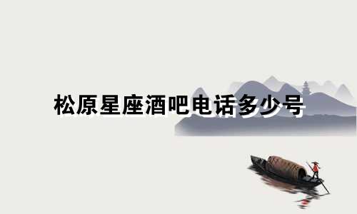 松原星座酒吧电话多少号