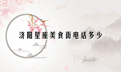 济阳星座美食街电话多少