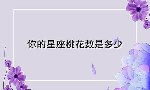 你的星座桃花数是多少