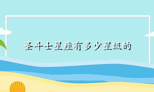 圣斗士星座有多少星级的