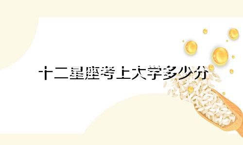 十二星座考上大学多少分