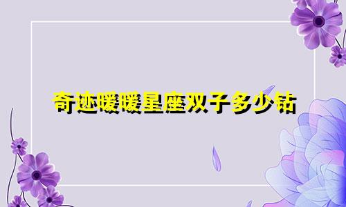奇迹暖暖星座双子多少钻