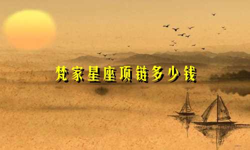 梵家星座项链多少钱