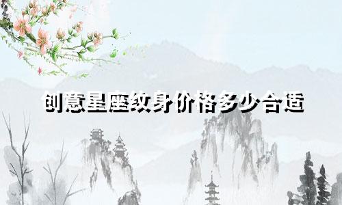 创意星座纹身价格多少合适