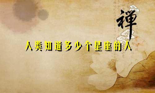 人类知道多少个星座的人
