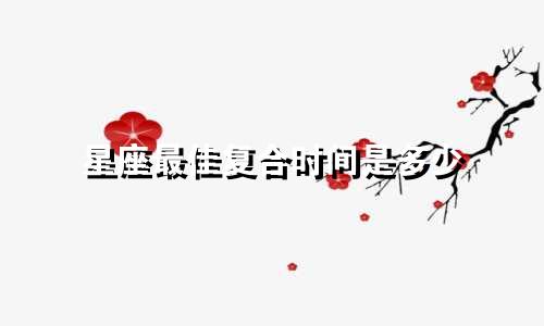 星座最佳复合时间是多少