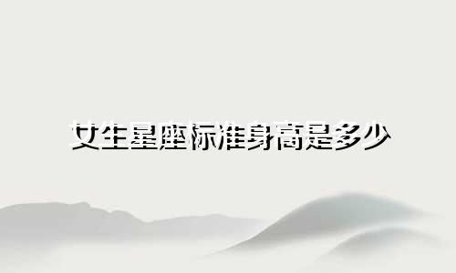 女生星座标准身高是多少