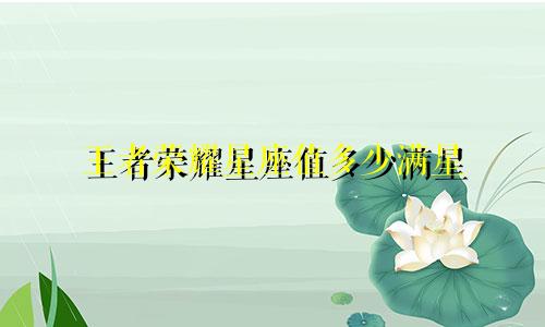 王者荣耀星座值多少满星