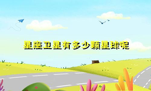 星座卫星有多少颗星球呢