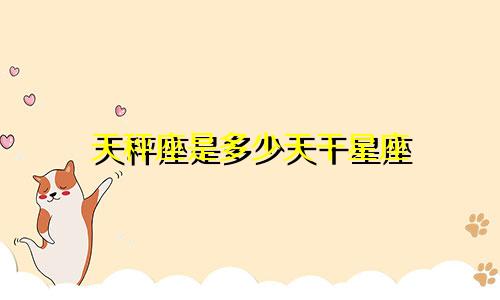 天秤座是多少天干星座