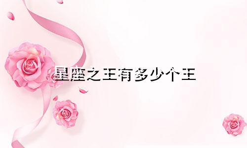星座之王有多少个王