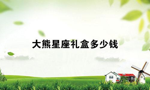 大熊星座礼盒多少钱