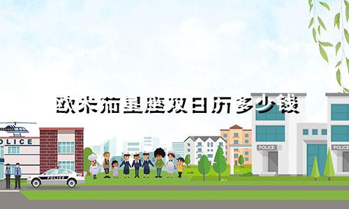 欧米茄星座双日历多少钱