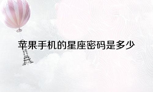 苹果手机的星座密码是多少