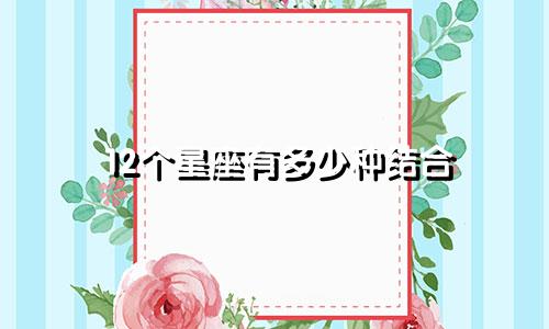 12个星座有多少种结合