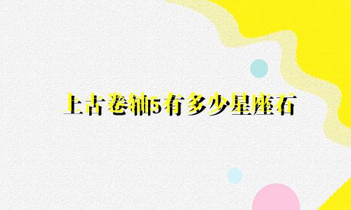 上古卷轴5有多少星座石