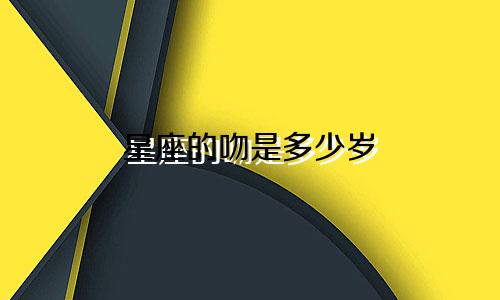 星座的吻是多少岁