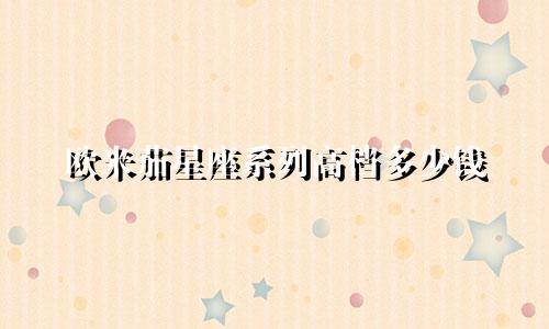 欧米茄星座系列高档多少钱