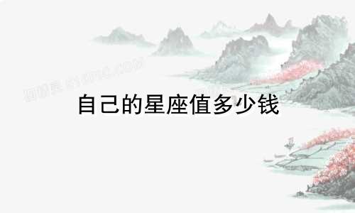 自己的星座值多少钱
