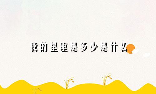 我的星座是多少是什么