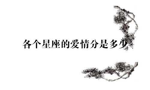 各个星座的爱情分是多少