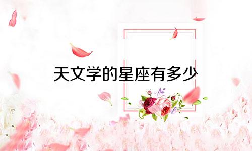 天文学的星座有多少