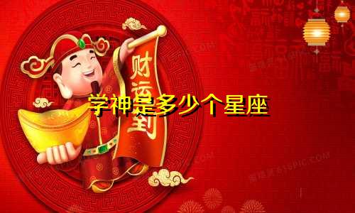 学神是多少个星座
